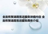 全面恢復(fù)道路客運(yùn)服務(wù)詳細(xì)內(nèi)容 全面恢復(fù)道路客運(yùn)服務(wù)具體介紹