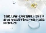 老爸給兒子寄3公斤布洛芬讓分給同學詳細內容 老爸給兒子寄3公斤布洛芬讓分給同學具體介紹