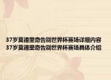 37歲莫德里奇告別世界杯賽場(chǎng)詳細(xì)內(nèi)容 37歲莫德里奇告別世界杯賽場(chǎng)具體介紹