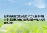 世界杯決賽門票炒到近10萬人民幣詳細(xì)內(nèi)容 世界杯決賽門票炒到近10萬人民幣具體介紹