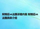 阿根廷vs法國詳細內容 阿根廷vs法國具體介紹