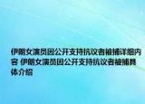 伊朗女演員因公開支持抗議者被捕詳細(xì)內(nèi)容 伊朗女演員因公開支持抗議者被捕具體介紹