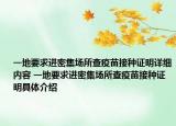 一地要求進(jìn)密集場所查疫苗接種證明詳細(xì)內(nèi)容 一地要求進(jìn)密集場所查疫苗接種證明具體介紹