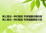 網上冒出一種幻陽癥 專家提醒詳細內容 網上冒出一種幻陽癥 專家提醒具體介紹