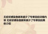 無癥狀感染者越來越少了專家回應(yīng)詳細(xì)內(nèi)容 無癥狀感染者越來越少了專家回應(yīng)具體介紹