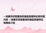 一地要求進(jìn)密集場所查疫苗接種證明詳細(xì)內(nèi)容 一地要求進(jìn)密集場所查疫苗接種證明具體介紹