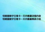 特朗普數(shù)字交易卡一天內(nèi)售罄詳細(xì)內(nèi)容 特朗普數(shù)字交易卡一天內(nèi)售罄具體介紹