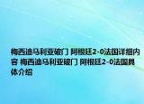 梅西迪馬利亞破門 阿根廷2-0法國詳細(xì)內(nèi)容 梅西迪馬利亞破門 阿根廷2-0法國具體介紹