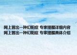 網上冒出一種幻陽癥 專家提醒詳細內容 網上冒出一種幻陽癥 專家提醒具體介紹