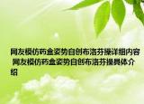網(wǎng)友模仿藥盒姿勢(shì)自創(chuàng)布洛芬操詳細(xì)內(nèi)容 網(wǎng)友模仿藥盒姿勢(shì)自創(chuàng)布洛芬操具體介紹