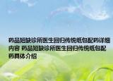藥品短缺診所醫(yī)生回歸傳統(tǒng)紙包配藥詳細(xì)內(nèi)容 藥品短缺診所醫(yī)生回歸傳統(tǒng)紙包配藥具體介紹