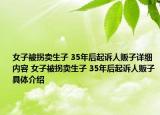 女子被拐賣生子 35年后起訴人販子詳細內容 女子被拐賣生子 35年后起訴人販子具體介紹