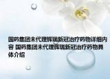 國藥集團(tuán)未代理輝瑞新冠治療藥物詳細(xì)內(nèi)容 國藥集團(tuán)未代理輝瑞新冠治療藥物具體介紹