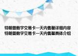 特朗普數(shù)字交易卡一天內(nèi)售罄詳細(xì)內(nèi)容 特朗普數(shù)字交易卡一天內(nèi)售罄具體介紹