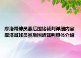 摩洛哥球員賽后圍堵裁判詳細(xì)內(nèi)容 摩洛哥球員賽后圍堵裁判具體介紹