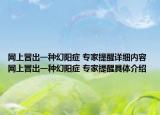網上冒出一種幻陽癥 專家提醒詳細內容 網上冒出一種幻陽癥 專家提醒具體介紹