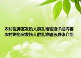 農(nóng)村醫(yī)務(wù)室發(fā)熱人群扎堆輸液詳細(xì)內(nèi)容 農(nóng)村醫(yī)務(wù)室發(fā)熱人群扎堆輸液具體介紹