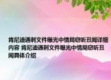 肯尼迪遇刺文件曝光中情局竊聽(tīng)丑聞詳細(xì)內(nèi)容 肯尼迪遇刺文件曝光中情局竊聽(tīng)丑聞具體介紹