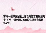 蘇州一健康驛站推出陽(yáng)性隔離套餐詳細(xì)內(nèi)容 蘇州一健康驛站推出陽(yáng)性隔離套餐具體介紹