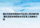 重慶無癥狀和輕癥狀可正常上班詳細(xì)內(nèi)容 重慶無癥狀和輕癥狀可正常上班具體介紹