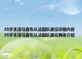 35歲本澤馬宣布從法國(guó)隊(duì)退役詳細(xì)內(nèi)容 35歲本澤馬宣布從法國(guó)隊(duì)退役具體介紹
