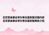 北京堂食宴會舉辦等全面恢復(fù)詳細(xì)內(nèi)容 北京堂食宴會舉辦等全面恢復(fù)具體介紹