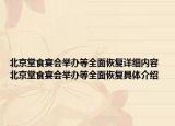 北京堂食宴會舉辦等全面恢復(fù)詳細(xì)內(nèi)容 北京堂食宴會舉辦等全面恢復(fù)具體介紹