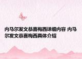 內(nèi)馬爾發(fā)文恭喜梅西詳細(xì)內(nèi)容 內(nèi)馬爾發(fā)文恭喜梅西具體介紹