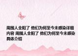 周圍人全陽了 他們?yōu)楹沃两裎锤腥驹敿?xì)內(nèi)容 周圍人全陽了 他們?yōu)楹沃两裎锤腥揪唧w介紹