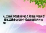 社區(qū)送健康包拍照作秀合肥通報詳細(xì)內(nèi)容 社區(qū)送健康包拍照作秀合肥通報具體介紹