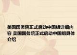 美國國務(wù)院正式啟動(dòng)中國組詳細(xì)內(nèi)容 美國國務(wù)院正式啟動(dòng)中國組具體介紹