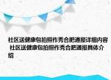 社區(qū)送健康包拍照作秀合肥通報詳細(xì)內(nèi)容 社區(qū)送健康包拍照作秀合肥通報具體介紹