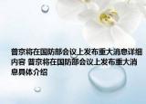 普京將在國(guó)防部會(huì)議上發(fā)布重大消息詳細(xì)內(nèi)容 普京將在國(guó)防部會(huì)議上發(fā)布重大消息具體介紹