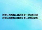阿根廷首都數(shù)萬(wàn)球迷徹夜狂歡詳細(xì)內(nèi)容 阿根廷首都數(shù)萬(wàn)球迷徹夜狂歡具體介紹