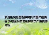 多地醫(yī)院報(bào)告醫(yī)護(hù)減員嚴(yán)重詳細(xì)內(nèi)容 多地醫(yī)院報(bào)告醫(yī)護(hù)減員嚴(yán)重具體介紹