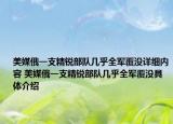 美媒俄一支精銳部隊(duì)幾乎全軍覆沒(méi)詳細(xì)內(nèi)容 美媒俄一支精銳部隊(duì)幾乎全軍覆沒(méi)具體介紹