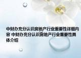 中財(cái)辦充分認(rèn)識(shí)房地產(chǎn)行業(yè)重要性詳細(xì)內(nèi)容 中財(cái)辦充分認(rèn)識(shí)房地產(chǎn)行業(yè)重要性具體介紹