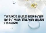 廣州發(fā)熱門診壓力陡增 醫(yī)院緊急擴(kuò)容詳細(xì)內(nèi)容 廣州發(fā)熱門診壓力陡增 醫(yī)院緊急擴(kuò)容具體介紹