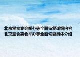 北京堂食宴會舉辦等全面恢復(fù)詳細(xì)內(nèi)容 北京堂食宴會舉辦等全面恢復(fù)具體介紹