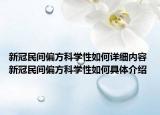 新冠民間偏方科學(xué)性如何詳細(xì)內(nèi)容 新冠民間偏方科學(xué)性如何具體介紹