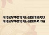 周琦因家事暫時(shí)離隊(duì)回國(guó)詳細(xì)內(nèi)容 周琦因家事暫時(shí)離隊(duì)回國(guó)具體介紹