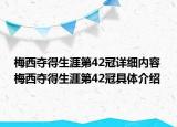 梅西奪得生涯第42冠詳細(xì)內(nèi)容 梅西奪得生涯第42冠具體介紹