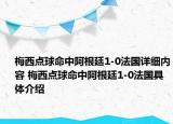 梅西點(diǎn)球命中阿根廷1-0法國詳細(xì)內(nèi)容 梅西點(diǎn)球命中阿根廷1-0法國具體介紹