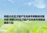 轉(zhuǎn)陰15天后才能產(chǎn)生抗體專家解讀詳細(xì)內(nèi)容 轉(zhuǎn)陰15天后才能產(chǎn)生抗體專家解讀具體介紹