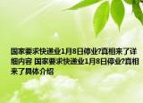 國家要求快遞業(yè)1月8日停業(yè)?真相來了詳細(xì)內(nèi)容 國家要求快遞業(yè)1月8日停業(yè)?真相來了具體介紹