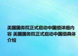 美國國務(wù)院正式啟動(dòng)中國組詳細(xì)內(nèi)容 美國國務(wù)院正式啟動(dòng)中國組具體介紹