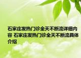 石家莊發(fā)熱門診全天不斷流詳細(xì)內(nèi)容 石家莊發(fā)熱門診全天不斷流具體介紹