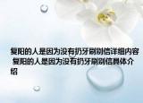 復(fù)陽(yáng)的人是因?yàn)闆](méi)有扔牙刷別信詳細(xì)內(nèi)容 復(fù)陽(yáng)的人是因?yàn)闆](méi)有扔牙刷別信具體介紹