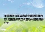 美國國務(wù)院正式啟動(dòng)中國組詳細(xì)內(nèi)容 美國國務(wù)院正式啟動(dòng)中國組具體介紹