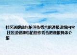 社區(qū)送健康包拍照作秀合肥通報詳細(xì)內(nèi)容 社區(qū)送健康包拍照作秀合肥通報具體介紹